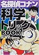 名探偵コナン 科学トリックBOOK 1 (小学館ワンダーランドブックス)