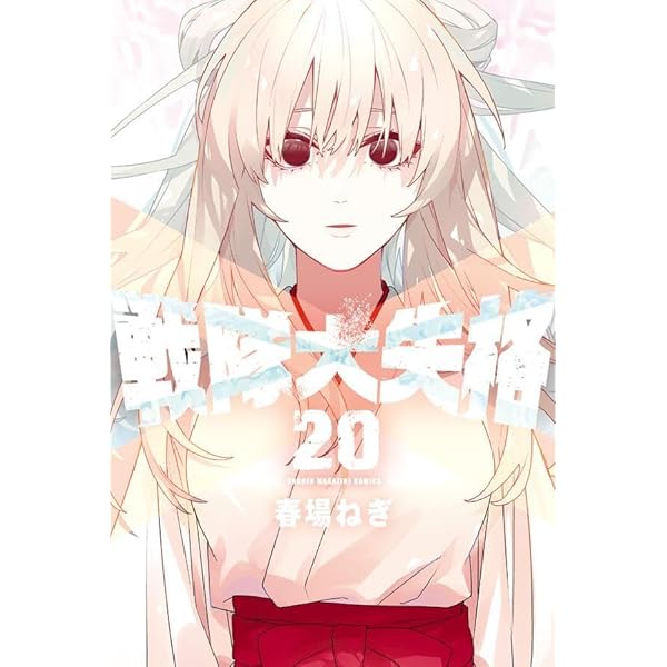 戦隊大失格 1〜18巻 全巻初版 新品未開封 春場ねぎ 講談社 コミック 戦隊大失格（1）』（春場 ねぎ）｜講談社