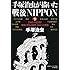 手塚治虫が描いた戦後NIPPON 下:1965~1989 繁栄と狂乱の時代、未来への警鐘
