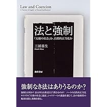 法と強制: 「天使の社会」か、自然的正当化か | 三浦 基生 |本