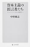 資本主義の預言者たちニュー・ノーマルの時代へ (角川新書)