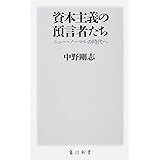 資本主義の預言者たちニュー・ノーマルの時代へ (角川新書)