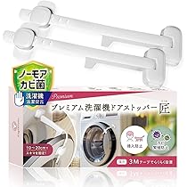 Amazon.co.jp: YogiHime プレミアム 洗濯機ドアストッパー 匠