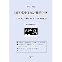 令和7年度 熊本県中学校共通テスト | 熊本ネット出版部 |本 | 通販