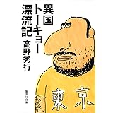 異国トーキョー漂流記 (集英社文庫)