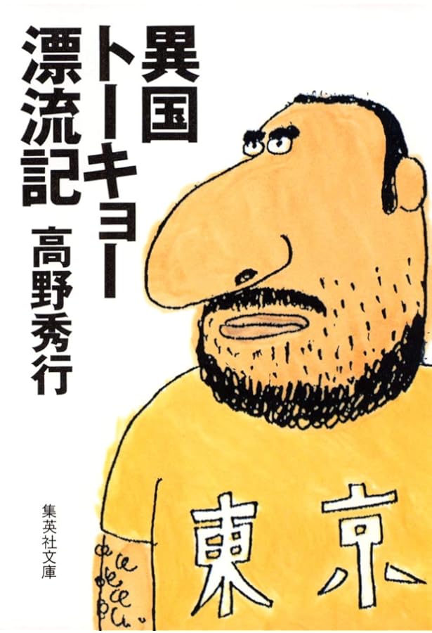 極楽アジア気まぐれ旅行 (ワニ文庫 H- 32) | 高野 秀行 |本 | 通販