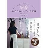 365日のとっておき家事: もっと暮らしやすい家と時短のしくみづくり (単行本)