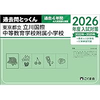 こぐま会 合格とっくん 東京学芸大学附属小金井小学校 過去問とっくん セット 過去問とっくん2024年度 東京学芸大学附属小金井小学校 | こぐま