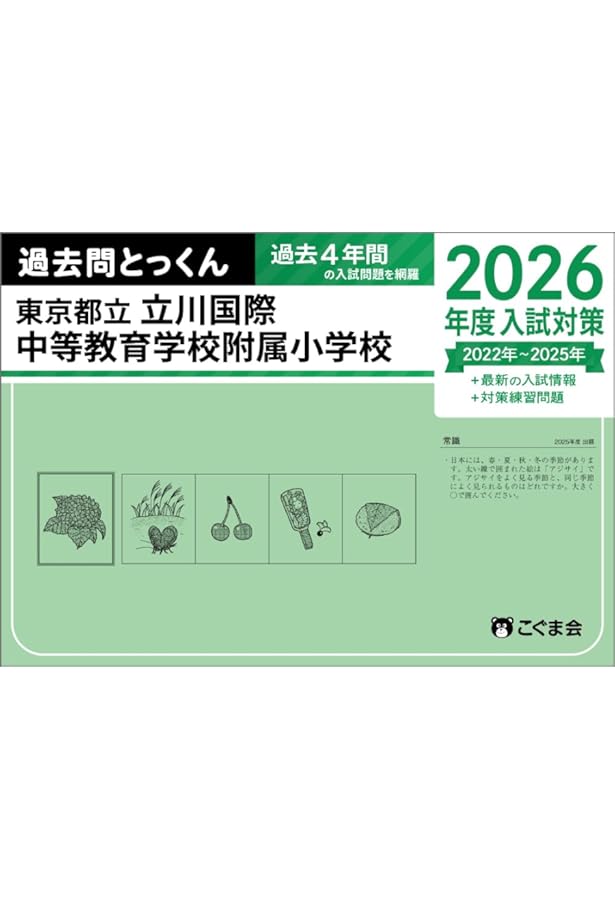 最新版 ＞ 都立立川国際中等教育学校 2026年度版 【 過去問 10+3年分