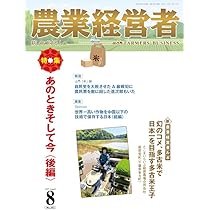 農業経営者 No.353(2025年8月号)あのときそして今〈後編〉 | 農業技術