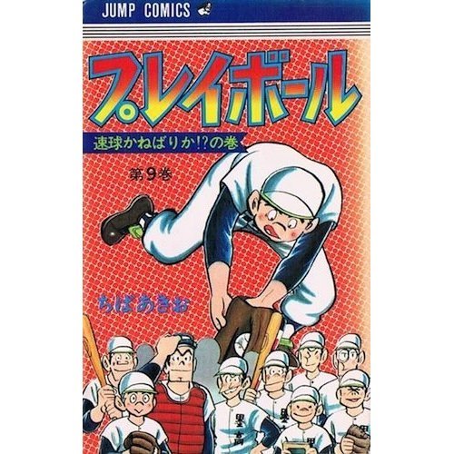 プレイボール(9) (ジ 9巻