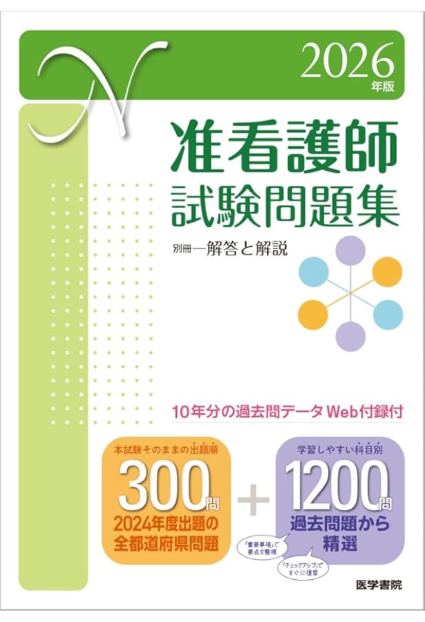 2026年版 准看護師試験問題・解答集 | メヂカルフレンド社編集部 |本