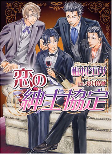 『恋の紳士協定』