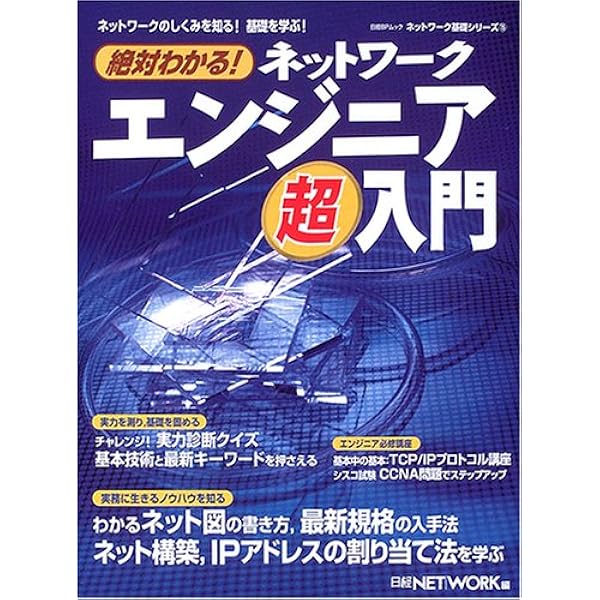 Amazon.co.jp: 絶対わかる! ルーター&スイッチ超入門 (日経BP
