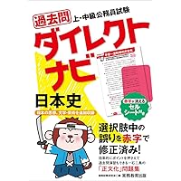 Amazon.co.jp: 上・中級公務員試験 過去問ダイレクトナビ 世界史