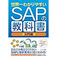 世界一わかりやすいSAPの教科書 入門編