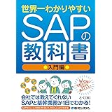 世界一わかりやすいSAPの教科書 入門編