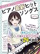 中学生・高校生のピアノ最新ヒットソングス (シンコー・ミュージックMOOK)
