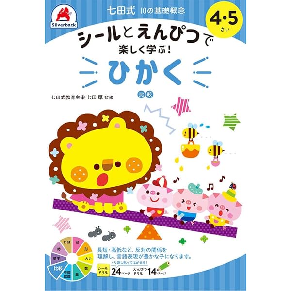 Amazon.co.jp: 七田式 10の基礎概念『比較』 4,5歳〜 (シールを使って 