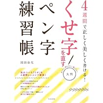 Amazon.co.jp: 4週間できちんと書ける! 書き込み式 ボールペン字練習帳