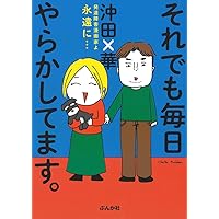 【中古】 こんなアホでも幸せになりたい/マガジン・マガジン/沖田×華 こんなアホでも幸せになりたい (SUN MAGAZINE MOOK) | 沖田 ×華