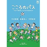 こころのパス サッカーで折れないメンタルをつくる21のヒント