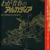 わが青春のアルカディア(劇場版)