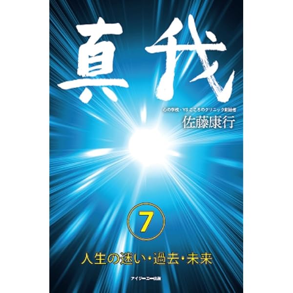 真我 第5巻 瞑想 | 佐藤康行 |本 | 通販 | Amazon