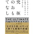 レクサスオーナーに愛されるホテルで学んだ 究極のおもてなし