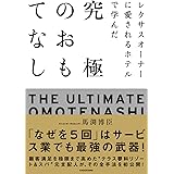 レクサスオーナーに愛されるホテルで学んだ 究極のおもてなし