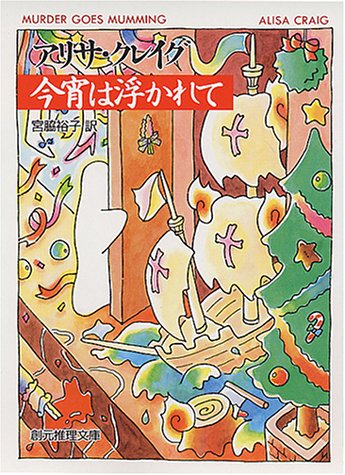 アリサ・クレイグ:今宵は浮かれて (創元推理文庫)