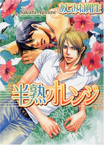 『半熟オレンジ』1巻