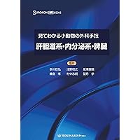 Amazon.co.jp: 見てわかる小動物の外科手技Ⅳ 泌尿器・生殖器 (SURGEON