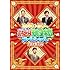 藤井隆,東野幸治,今田耕司「お笑い芸人どっきり王座決定戦スペシャル 傑作選」
