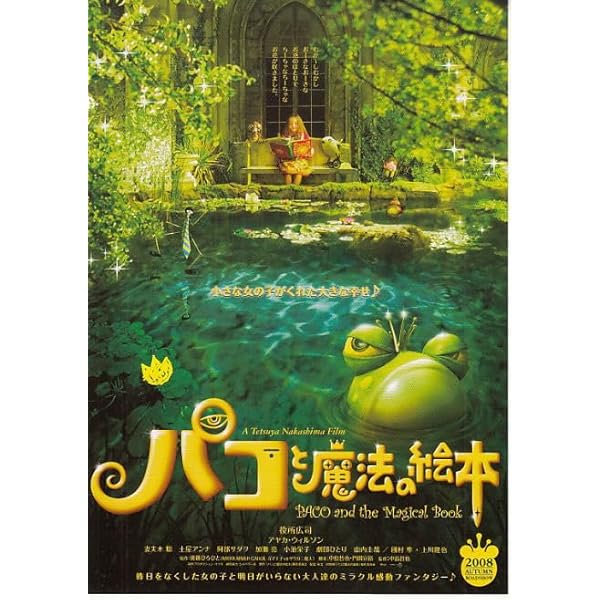 【新品未開封】パコと魔法の絵本　飛び出す絵本 パコと魔法の絵本【劇中絵本：ガマ王子対ザリガニ魔人】 | 博物と古物