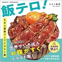 飯テロ もみじ真魚フードイラスト集 もみじ 真魚 本 通販 Amazon