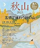 岳人　2023年10月号 No.916