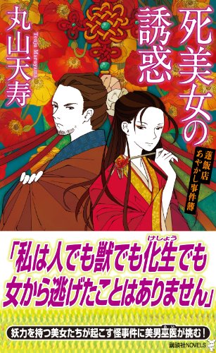 死美女の誘惑 蓮飯店あやかし事件簿 (講談社ノベルス)