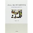 さらに/思いやりを科学する: 向社会的行動と社会的スキル