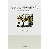 さらに/思いやりを科学する: 向社会的行動と社会的スキル