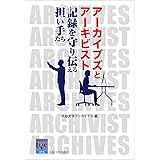アーカイブズとアーキビスト―記録を守り伝える担い手たち (阪大リーブル76)