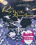 12のバレエストーリー (児童単行本)