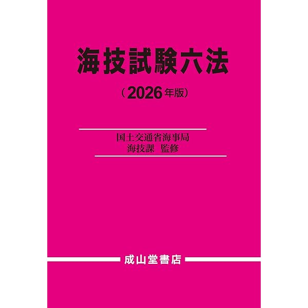 海事代理士合格六法 | 海事代理士試験研究センター |本 | 通販 | Amazon