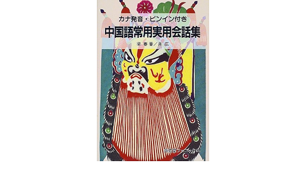 中国語常用実用会話集 カナ発音 ピンイン付き 春香 梁 広 肖 春香 梁 広 肖 本 通販 Amazon