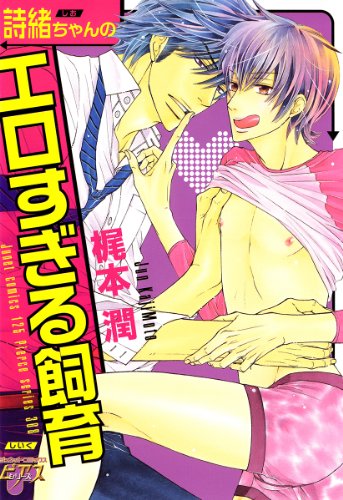 『詩緒ちゃんのエロすぎる飼育』