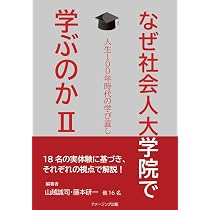 なぜ社会人大学院で学ぶのかⅡ -人生100年時代の学び直し- | 働き