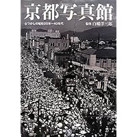 京都市の昭和 写真アルバム帯付新品同様の状態で Amazon.co.jp: 京都写真館―なつかしの昭和20年~40年代 : 洋三郎