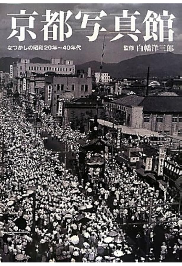 京都市今昔写真集 | 白幡 洋三郎 |本 | 通販 | Amazon
