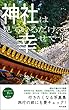 神社は見ているだけで幸せです2: 行きたくなる写真集