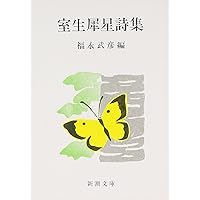 Amazon.co.jp: 春夫詩抄 (岩波文庫 緑 71-2) : 佐藤 春夫: 本
